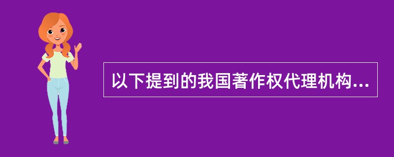 以下提到的我国著作权代理机构中,出现最早的是()