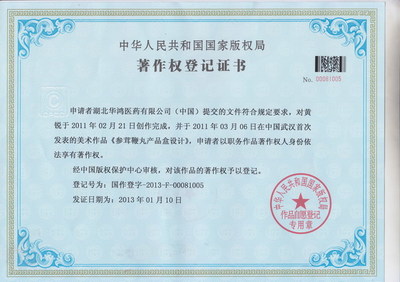 参茸鞭丸湖北华鸿医药著作权登记证_0001--湖北联创商标事务所(027-63880082)湖北商标代理机构 武汉工商局武汉商标代理商标注册四星级知识产权代理服务机构 武汉公司注册、工商注册、商标注册、专利注册、版权注册、会计代帐