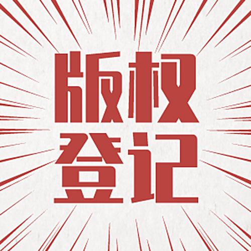 代办软著多少钱一个 - 商品价格 - 优质货源 - 发货地区 - 爱企查
